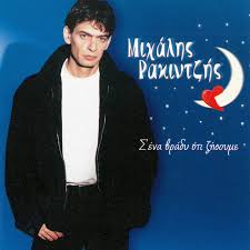 S' Ena Vrady Oti Zisoume